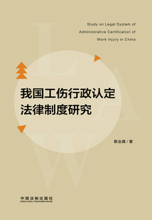我國工傷行政認定法律制度研究