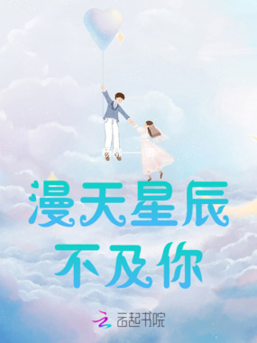漫天星辰不及你在线阅读