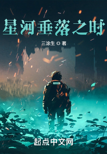 星河垂落之時