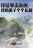 授徒暴擊返還，我的弟子個(gè)個(gè)無(wú)敵在線閱讀