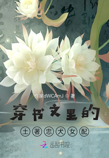 穿書(shū)文里的土著忠犬女配