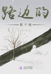 路邊的那個他