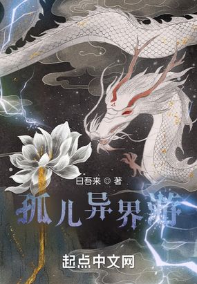 孤儿异界游在线阅读