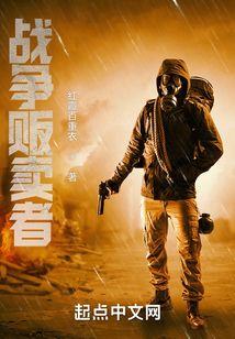 戰爭販賣者
