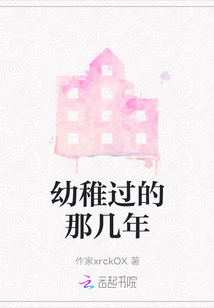 幼稚过的那几年