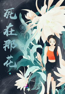 死在那花謝的時候