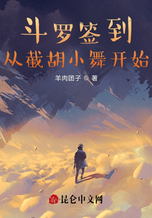 斗羅簽到：從截胡小舞開始