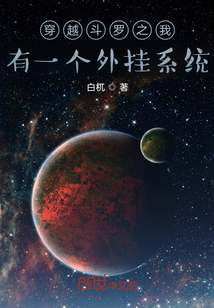 穿越斗羅之我有一個外掛系統