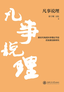 凡事說理：新時代電視科學理論節目的發展創新研究