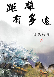 距離有多遠(yuǎn)