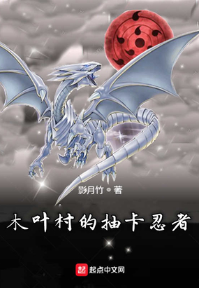 木叶村的抽卡忍者在线阅读