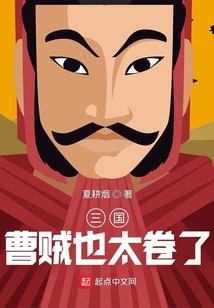 三國：曹賊也太卷了
