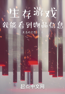 生存游戲：我能看到物品信息