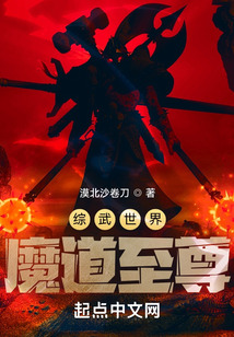 綜武世界魔道至尊