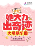 救命！她大力出奇跡，火爆娛樂圈在線閱讀