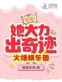 救命!她大力出奇跡,火爆娛樂圈