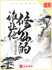谁让他修仙的！在线阅读