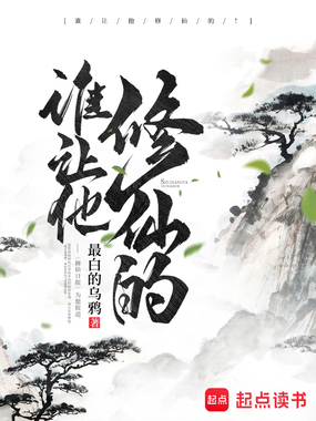 谁让他修仙的!在线阅读