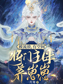 被流放,有空間,將門主母養崽崽