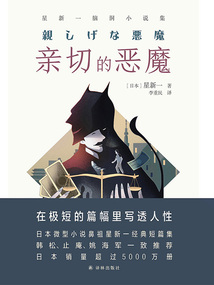 親切的惡魔:星新一腦洞小說集(譯林幻系列)