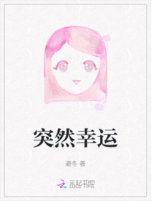 突然幸運