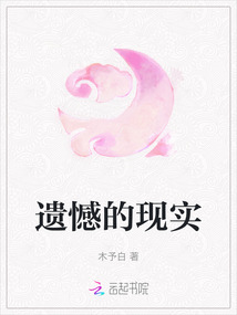 遺憾的現實