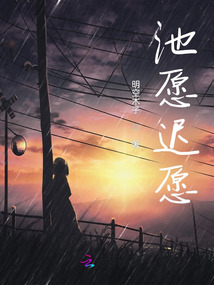 池愿遲愿