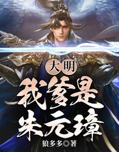 大明:我爹是朱元璋在线阅读
