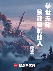 舉世無敵，我能復制敵人