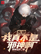 东京:我真不是邪神啊在线阅读
