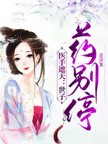 醫手遮天：世子，藥別停