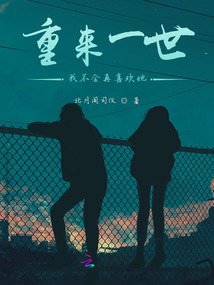 重來一世，我不會再喜歡她