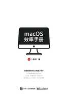 macOS效率手册在线阅读