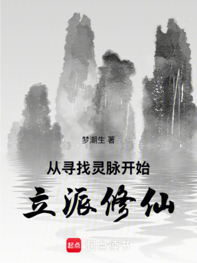 从寻找灵脉开始立派修仙在线阅读