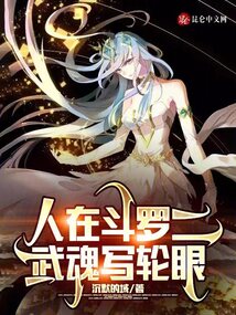 人在斗罗二，武魂写轮眼在线阅读