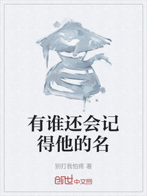 有誰還會記得他的名