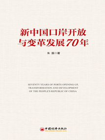 新中國口岸開放與變革發展70年