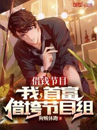 借钱节目:我,首富,借垮节目组在线阅读