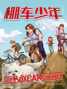 棚車少年15：騎行奇遇（中英雙語）