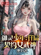 御灵少年:开局契约女武神在线阅读