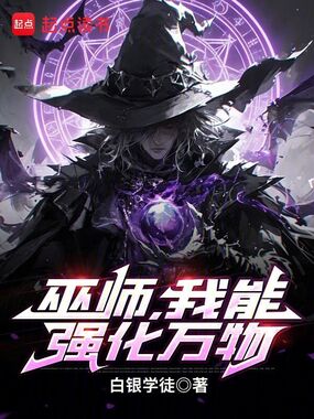 巫师,我能强化万物在线阅读