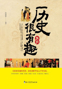 歷史其實很有趣