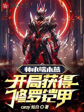 师承端木燕，开局获得修罗铠甲在线阅读