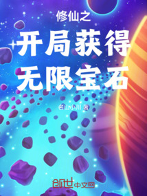 修仙之開局獲得無限寶石
