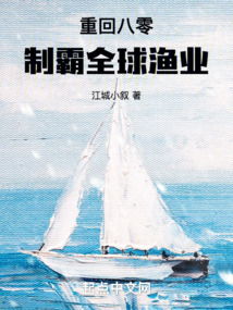 重回八零制霸全球漁業