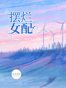 擺爛女配