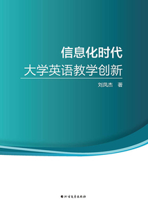 信息化時(shí)代大學(xué)英語(yǔ)教學(xué)創(chuàng)新