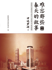 難忘那些春天的故事:口述羅湖 1979—2019(下)