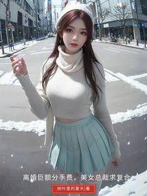 離婚巨額分手費(fèi)，美女總裁求復(fù)合