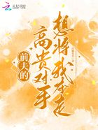前夫的高貴對手想將我奪走在線閱讀